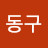 이동구