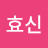 박효신