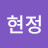 강현정