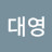정대영