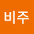 윤비주