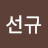 함선규