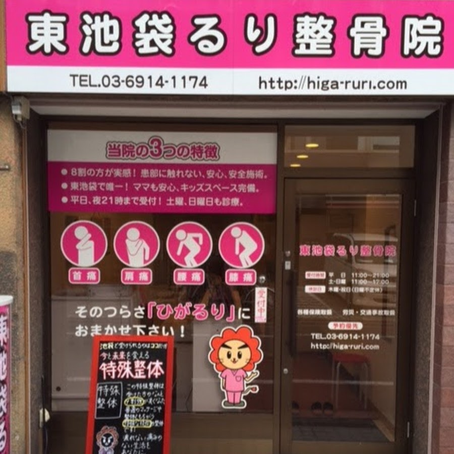池袋腰痛専門 東池袋るり整骨院 Youtube