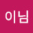 오이님