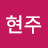 김현주