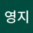 천영지