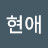 신현애