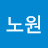 노원신부자