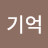 바람기억