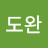 김도완
