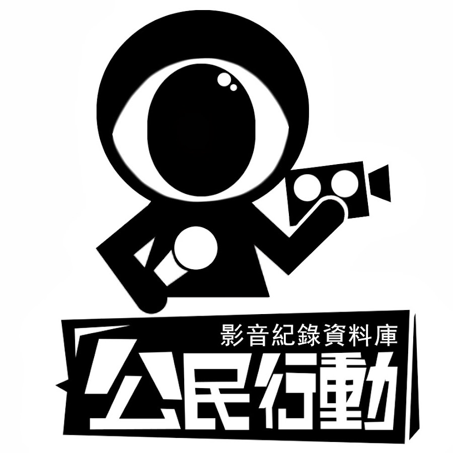 å…¬æ°‘è¡Œå‹•å½±éŸ³ YouTube channel avatar