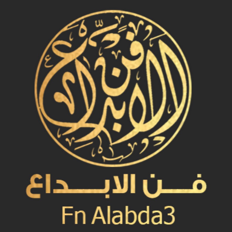 ÙÙ† Ø§Ù„Ø§Ø¨Ø¯Ø§Ø¹ - Fn Alabda3 YouTube 频道头像