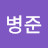 소병준
