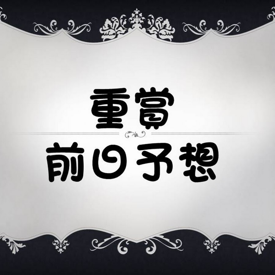 é‡è³žå‰æ—¥äºˆæƒ³ YouTube channel avatar