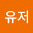 김유저