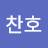 김찬호