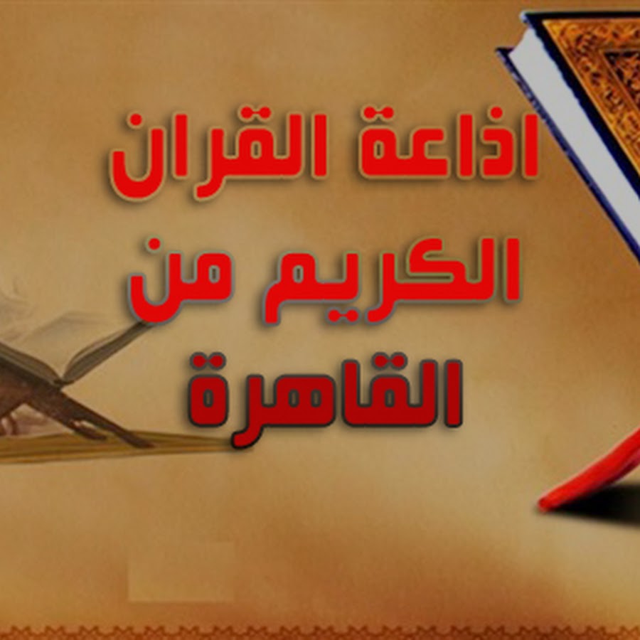 إذاعة القرآن الكريم من القاهرة تبث مباشرة على اليوتيوب