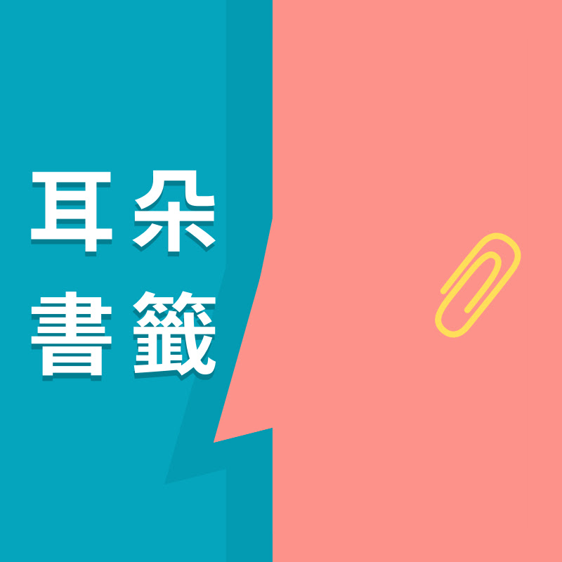 耳朵書籤 Earduo Podcast - 網紅的藏寶箱 
