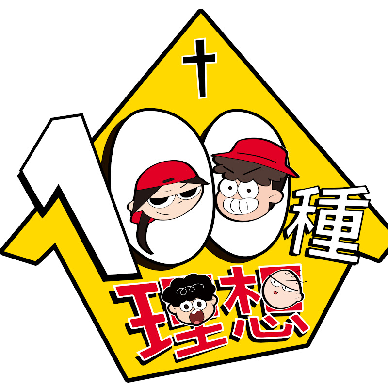 100種理想 - 網紅的藏寶箱 