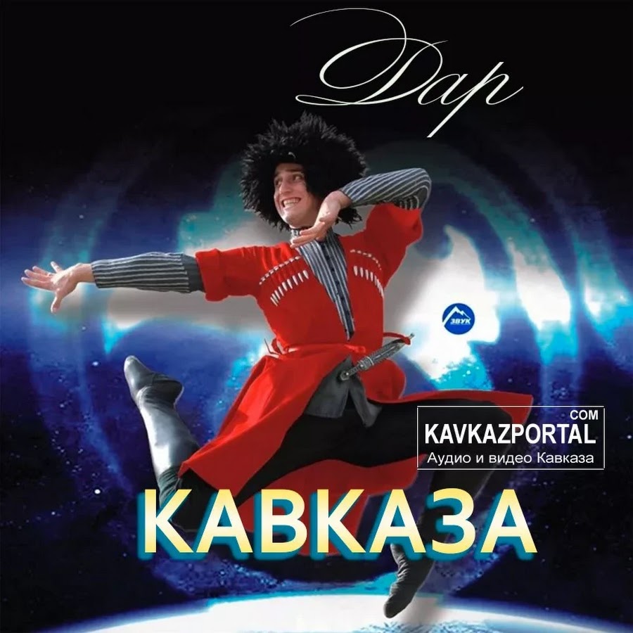 Кавказские песни на ютубе. Кавказский шансон 2021. Кавказские песни. Лучшая музыка кавказа. Кавказские музыкальные сборники.