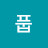 풉풉