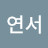 노연서