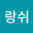 다랑쉬