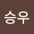 신승우