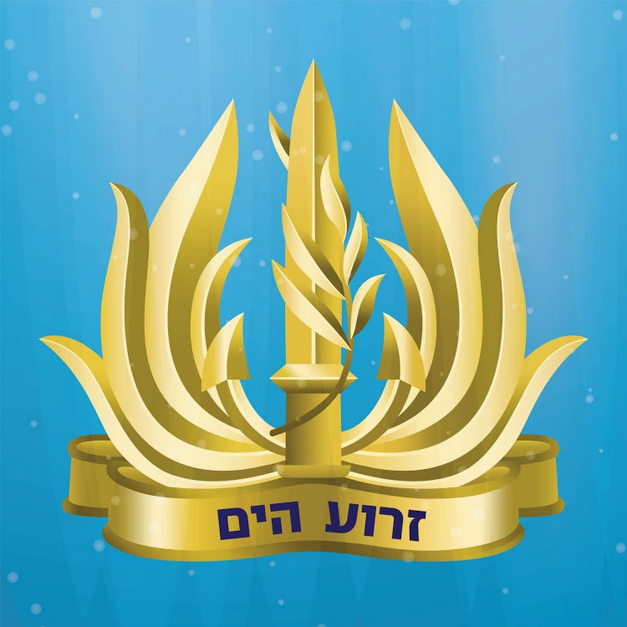 Israeli Navy رمز قناة اليوتيوب