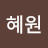 김혜원