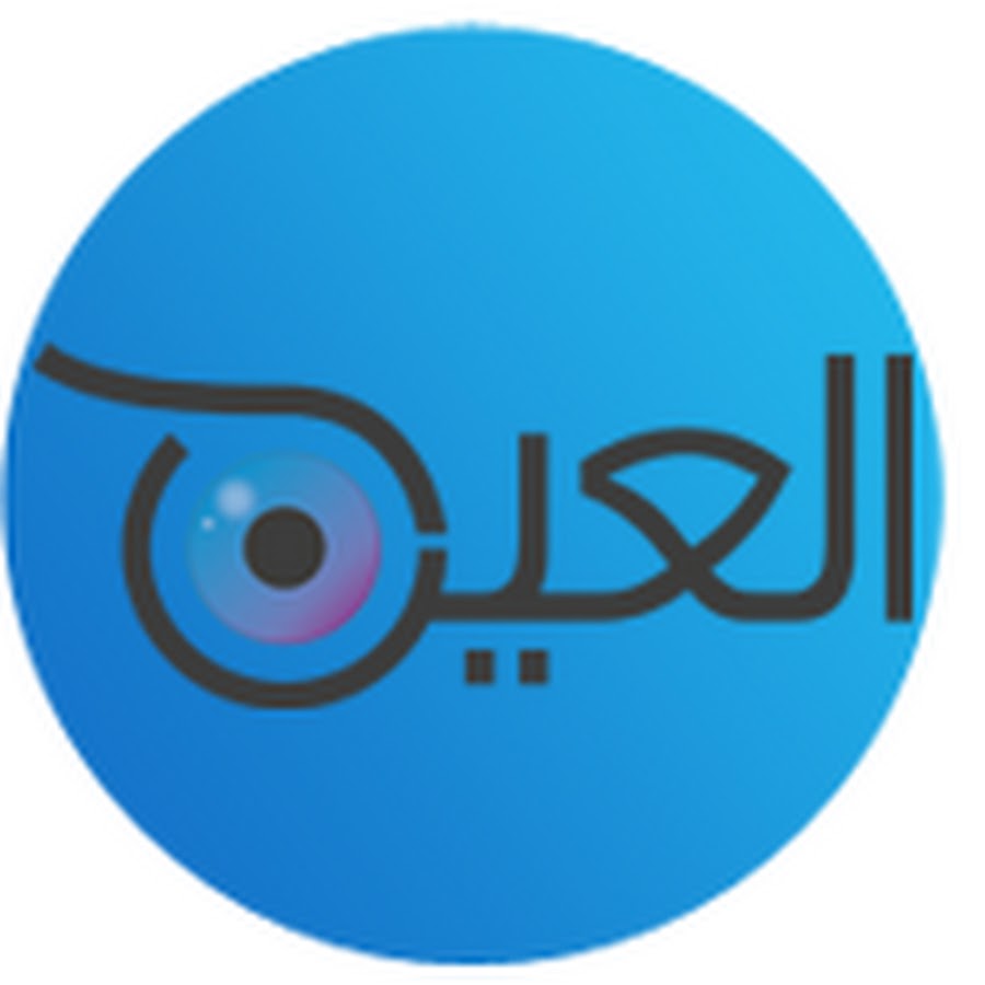 Ù…ÙˆÙ‚Ø¹ Ø§Ù„Ø¹ÙŠÙ† Avatar de chaîne YouTube