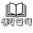 생각글책-하루 5분 독서