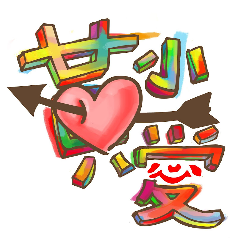 黃小愛LittleLove - 網紅的藏寶箱 
