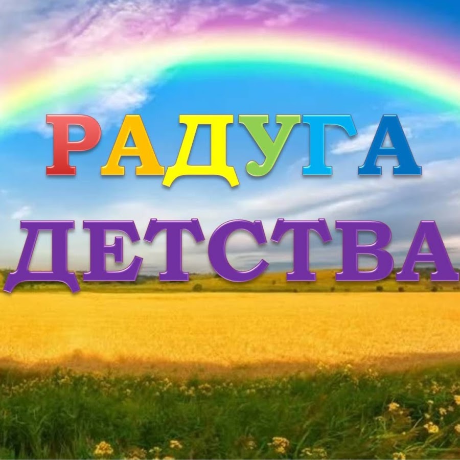 Радуга Детства Официальный Сайт Интернет Магазин