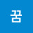 드림꿈