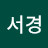 박서경