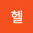 헬레나아