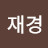 유재경