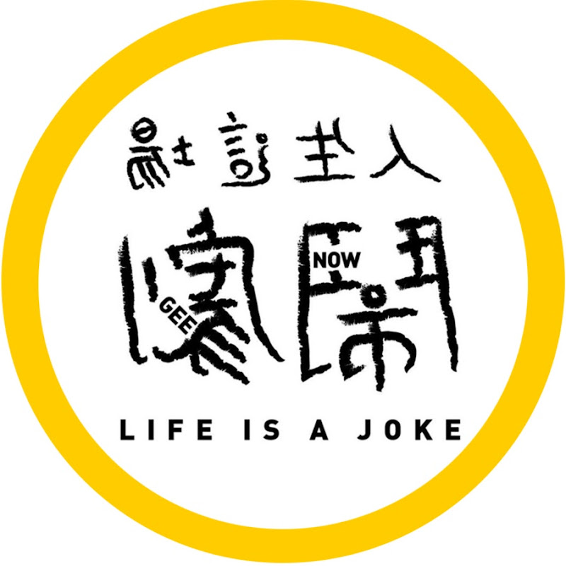 人生這場鬧劇Nowgee - 網紅的藏寶箱 