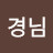 성경님