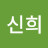 김신희