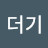 더기