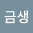 이금생