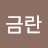 우금란