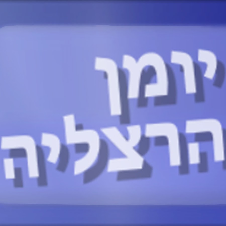 ×™×•×ž×Ÿ ×”×¨×¦×œ×™×” यूट्यूब चैनल अवतार