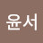 배윤서