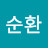 정순환