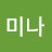 김미나