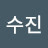 별진