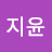 양지윤